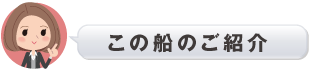 この船のご紹介 この船のご紹介